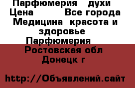 Парфюмерия , духи › Цена ­ 550 - Все города Медицина, красота и здоровье » Парфюмерия   . Ростовская обл.,Донецк г.